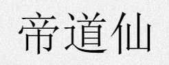 象山麒味