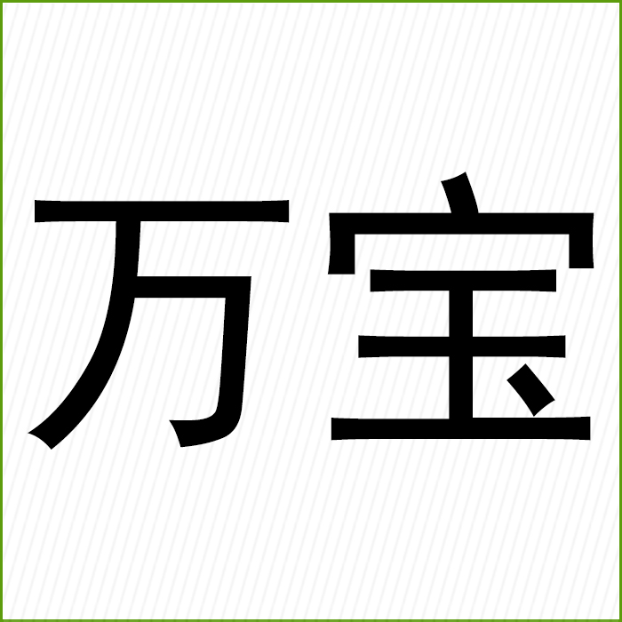 灵石县夏门镇夏门村万宝第二醋坊