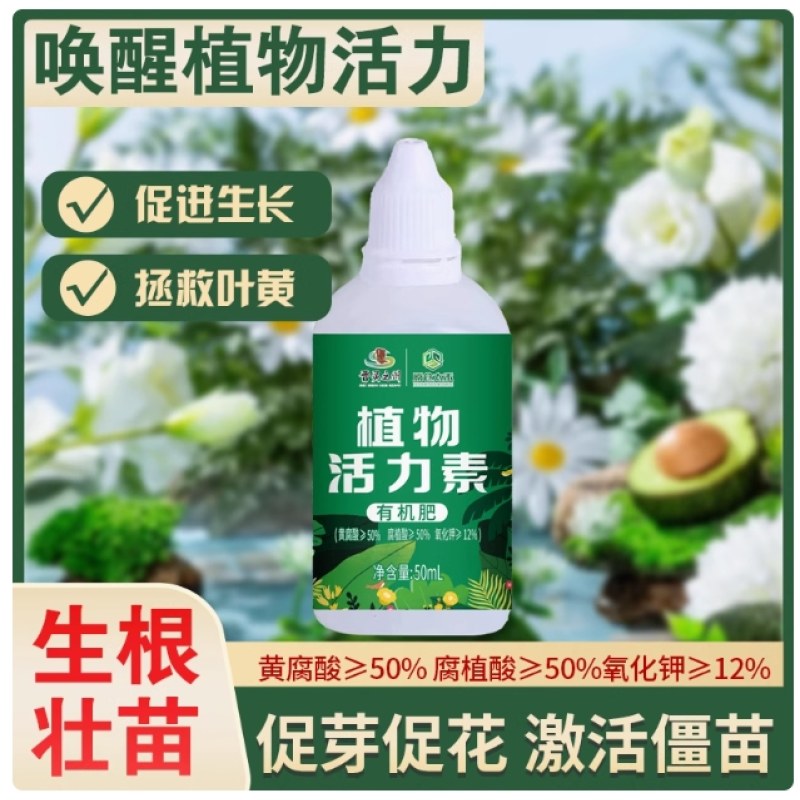 植物活力素营养水改善黄叶僵苗养花专用生长修护液花卉盆栽营养液