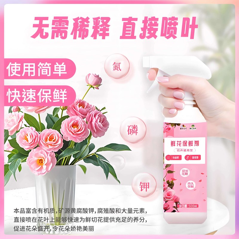 鲜切花保鲜剂免稀释花店专用营养液家用通用型水培植物养醒花喷雾